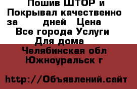 Пошив ШТОР и Покрывал качественно, за 10-12 дней › Цена ­ 80 - Все города Услуги » Для дома   . Челябинская обл.,Южноуральск г.